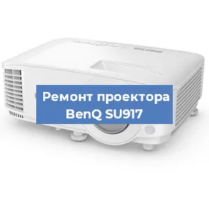 Замена лампы на проекторе BenQ SU917 в Ижевске